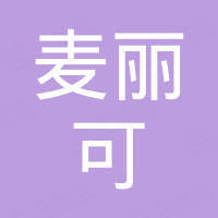 河南麦丽可实业有限公司