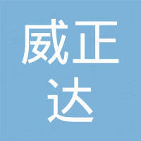 上海威正达智能科技有限公司