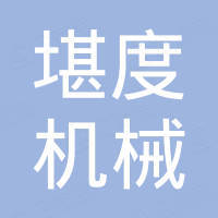 河南堪度机械有限公司