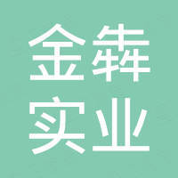 上海金犇实业有限公司 上海金犇实业有限公司