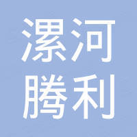 漯河市腾利机电设备有限公司