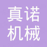 济南真诺机械有限公司