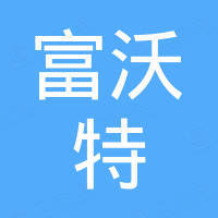 山东富沃特机械有限公司