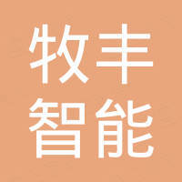 河南牧丰智能设备有限公司 河南牧丰智能设备有限公司