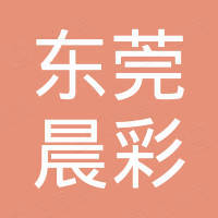 东莞市晨彩自动化设备科技有限公司