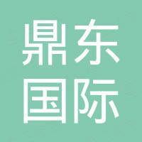 济南鼎东国际贸易有限公司