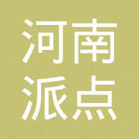 河南派点机电设备有限公司