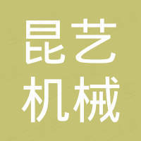 上海昆艺机械有限公司