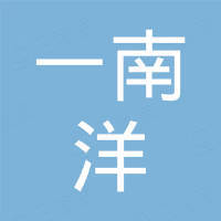 广东一南洋智能机械有限公司