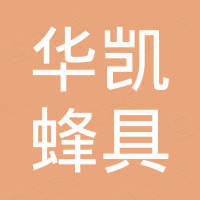 长葛市华凯蜂具有限公司