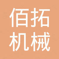 郑州佰拓机械设备有限公司