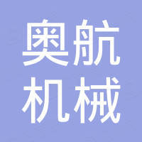 河南奥航机械设备有限公司