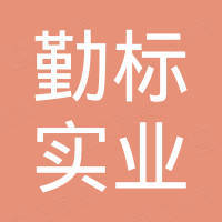 河南勤标实业发展有限公司
