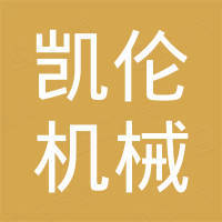 河南凯伦机械设备有限公司