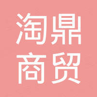 焦作淘鼎商贸有限公司