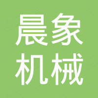 山东晨象机械设备有限公司