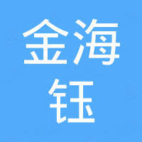 青岛金海钰进出口有限公司