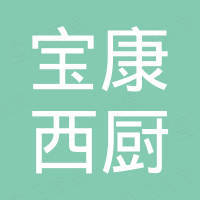 广州市白云区宝康西厨设备厂