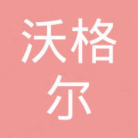 山东沃格尔机械有限公司