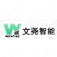 安徽文尧智能光电科技有限公司