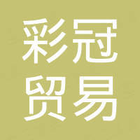 河南彩冠贸易有限公司