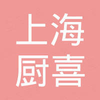 上海厨喜食品机械有限公司