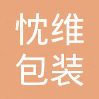 忱维包装机械（上海）有限公司