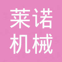 温州莱诺机械有限公司