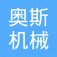 温州奥斯机械有限公司 温州奥斯机械有限公司
