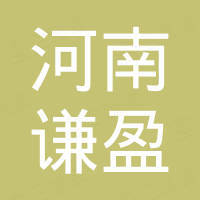 河南谦盈机电设备有限公司