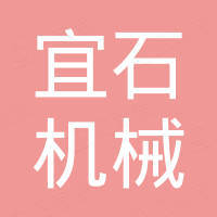 南京宜石机械设备贸易有限公司