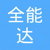 昆山全能达机械设备有限公司 昆山全能达机械设备有限公司