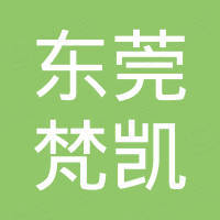 东莞梵凯五金制品有限公司