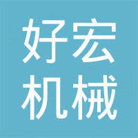金华好宏机械设备有限公司