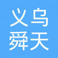 义乌市舜天机械配件有限公司