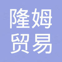 杭州隆姆贸易有限公司