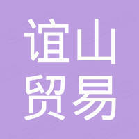 湖南谊山贸易有限公司