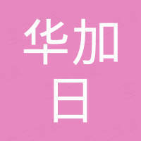 东莞市华加日工具有限公司