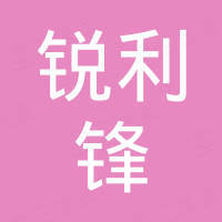 沈阳锐利锋机械有限公司