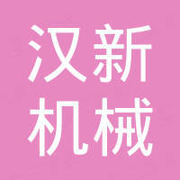 南京汉新机械科技有限公司