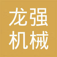 温州龙强机械科技有限公司