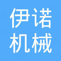 温州伊诺机械有限公司