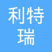 厦门利特瑞科技有限公司