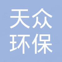 河南天众环保设备有限公司
