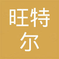 河南旺特尔机械设备有限公司