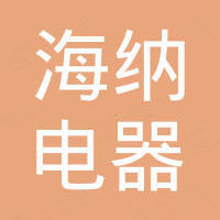武义海纳电器有限公司