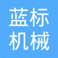 郑州蓝标机械设备有限公司