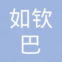 深圳市如钦巴化学材料有限公司