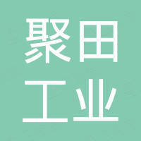 聚田工业科技江苏有限公司
