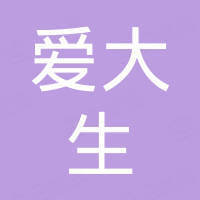 青岛爱大生环保科技有限公司
